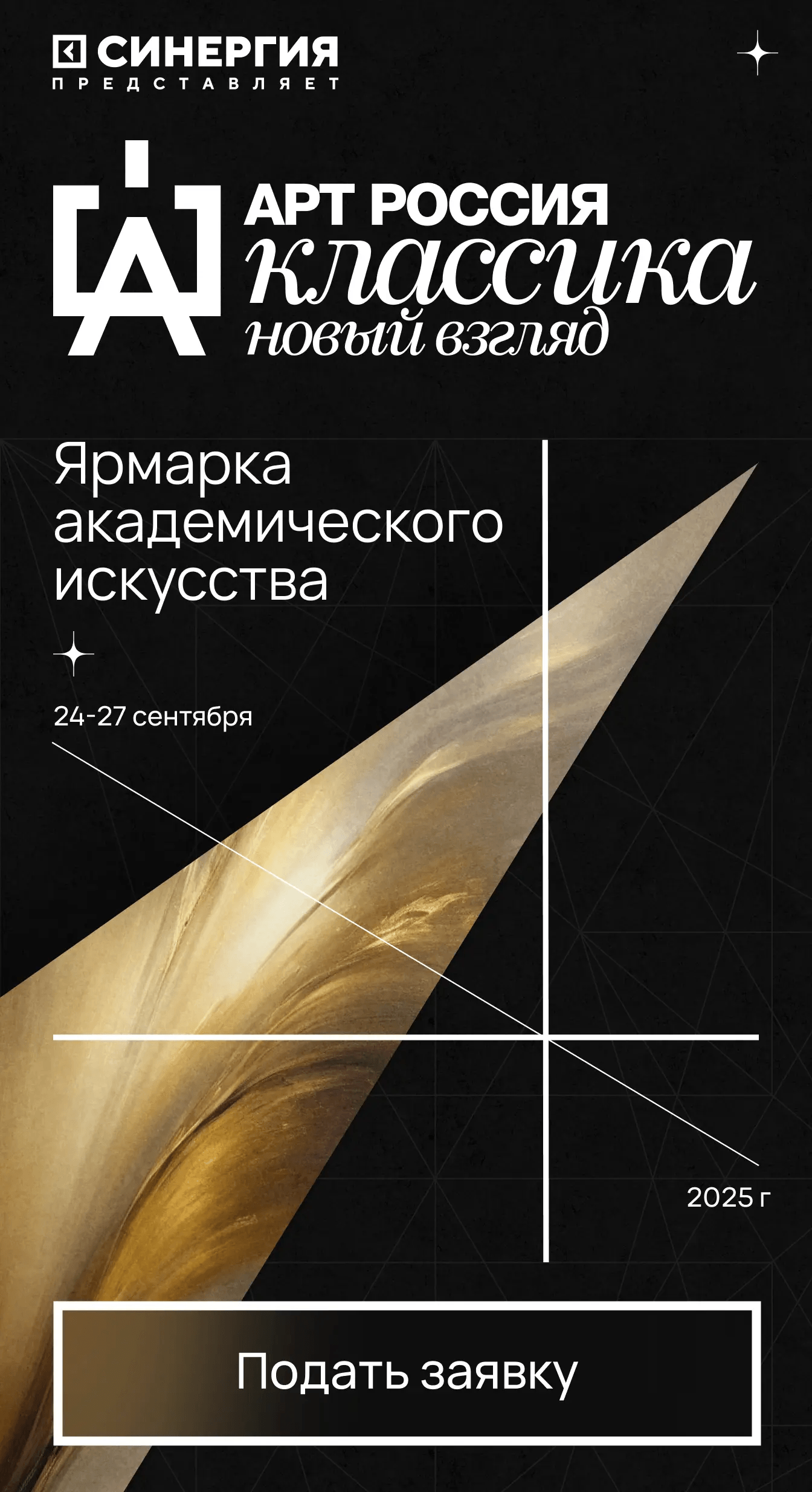 Арт Россия Классика. Новый взгляд. Ярмарка академического искусства.