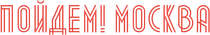 Poidem! Moscow