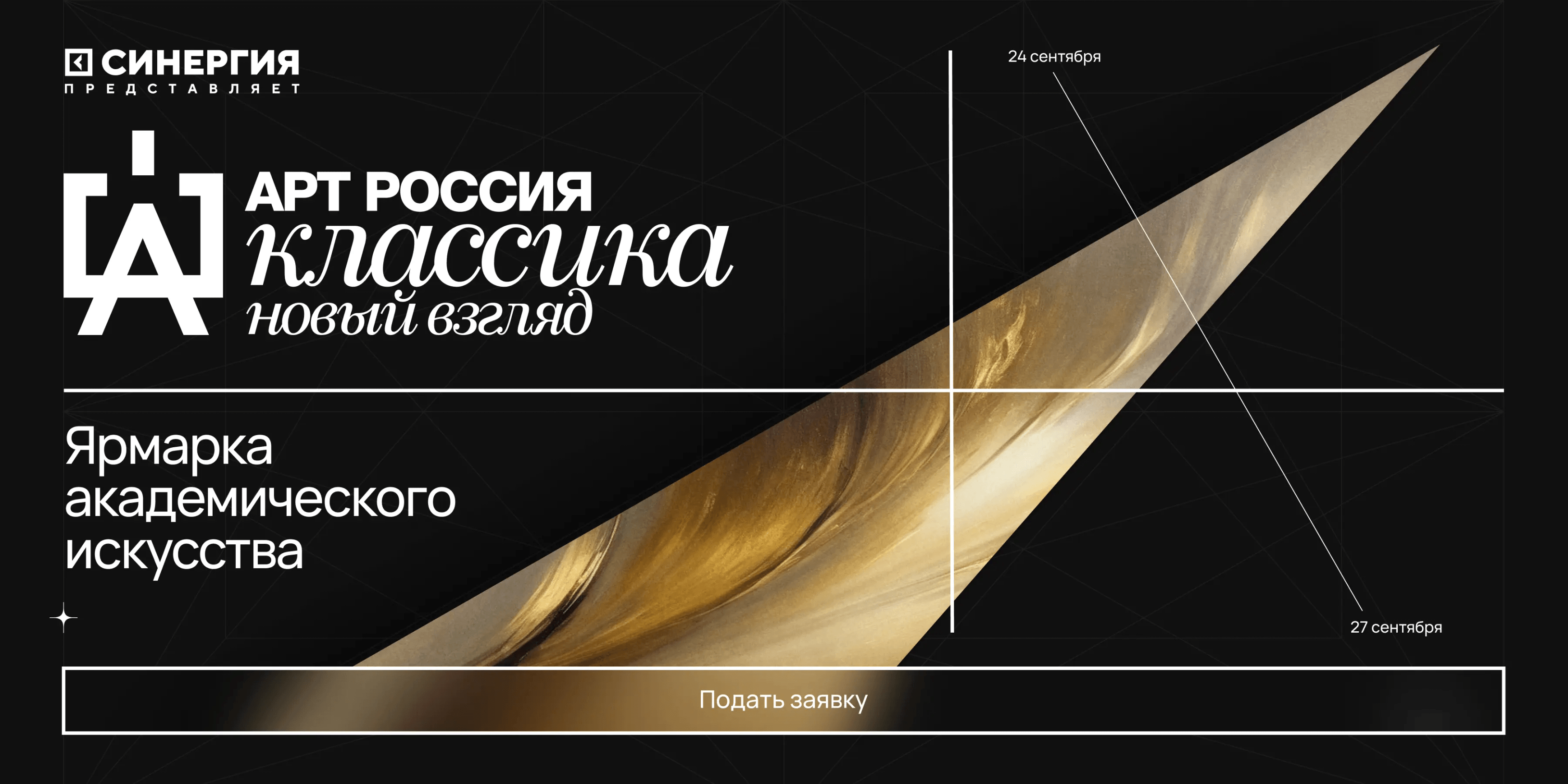 Арт Россия Классика. Новый взгляд. Ярмарка академического искусства.